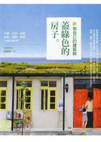 现货台版 做自己的建筑师 盖绿色的房子自行发包叫料必学技灵活运用买地盖屋改屋相关法规室内设计书籍