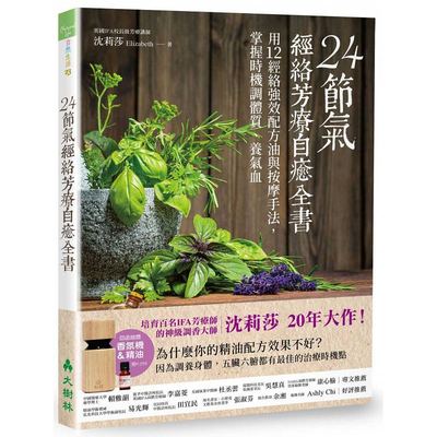 预订台版 24节气经络芳疗自愈全书12经络强效配方油12身心调养配方油跟著24节气调体质精油芳疗书籍大树林