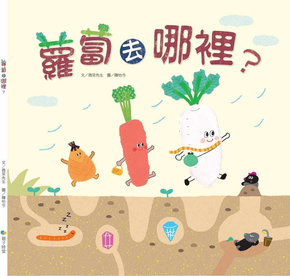 现货台版 萝卜去哪里 儿童课外阅读睡前故事少儿趣味人气插画绘本书籍