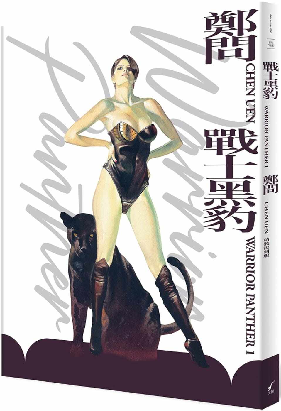 预订台版 战士黑豹(精装复刻版)郑问首部长篇作品科幻漫画