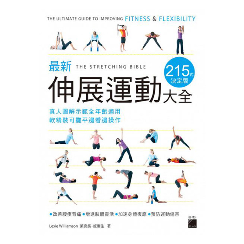 【清仓特价】台版 新伸展运动大全 215 式决定版 真人图解示范全年龄适用 软精装可摊平边看边操作 健身保健书籍