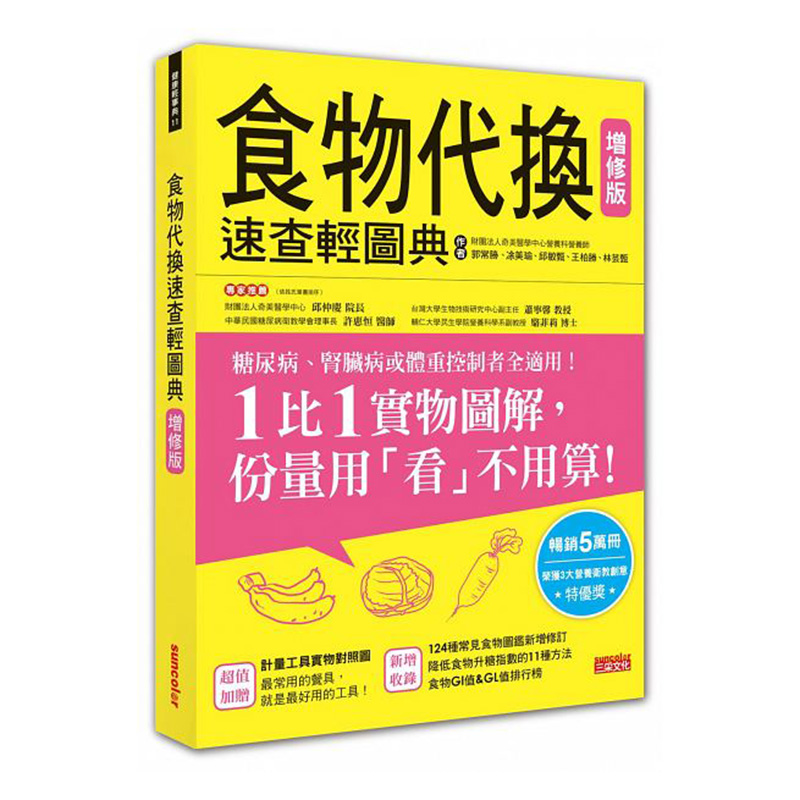 预订台版《食物代换速查轻图典增修版》健康饮食文化类书籍三采出版