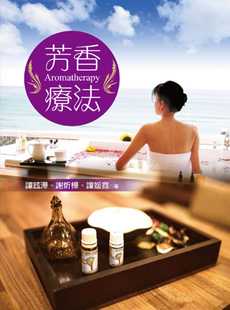 清仓特价台版 芳香疗法 芳疗专业知识按摩手法精油理疗生活风格书籍