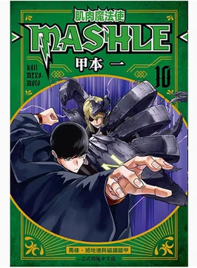 【现货】台版 肌肉魔法使 MASHLE 10 东立 甲本 一 奇幻冒险动漫漫画书籍