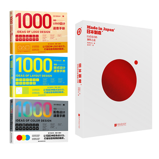 【现货】设计进化论 日本版式设计速查手册三本+日本制造 231款日式当代设计作品集 日本设计师配色工具指南平面设计书籍