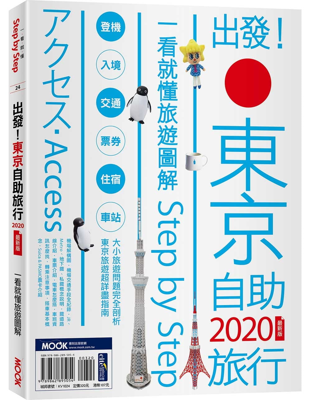 【现货】台版 出发 东京自助旅行2020 一看就懂旅游图解StepbyStep交通方式热门景点美食购物旅游书籍 书籍/杂志/报纸 生活类原版书 原图主图