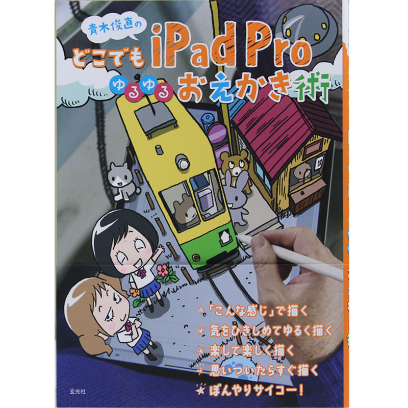 日本原版 青木俊直のどこでもiPad Proゆるゆるおえかき術 iPad Pro上随时随地都可以找到青木通艺术书籍 玄光社
