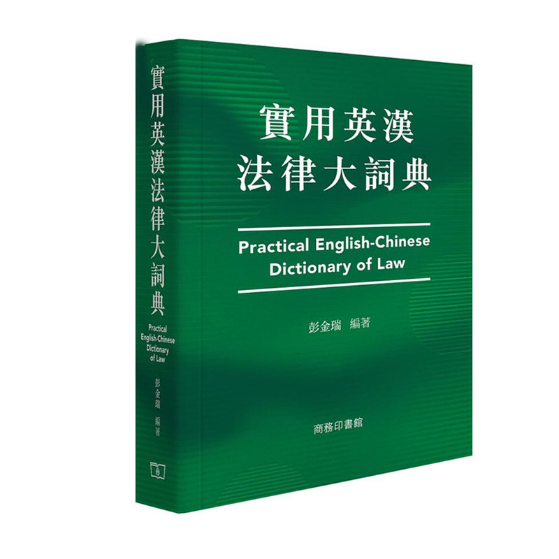 【现货】台版 实用英汉法律大词典 Practical English ChineseDictionaryofLaw繁体英汉对照法律词典工具书书籍