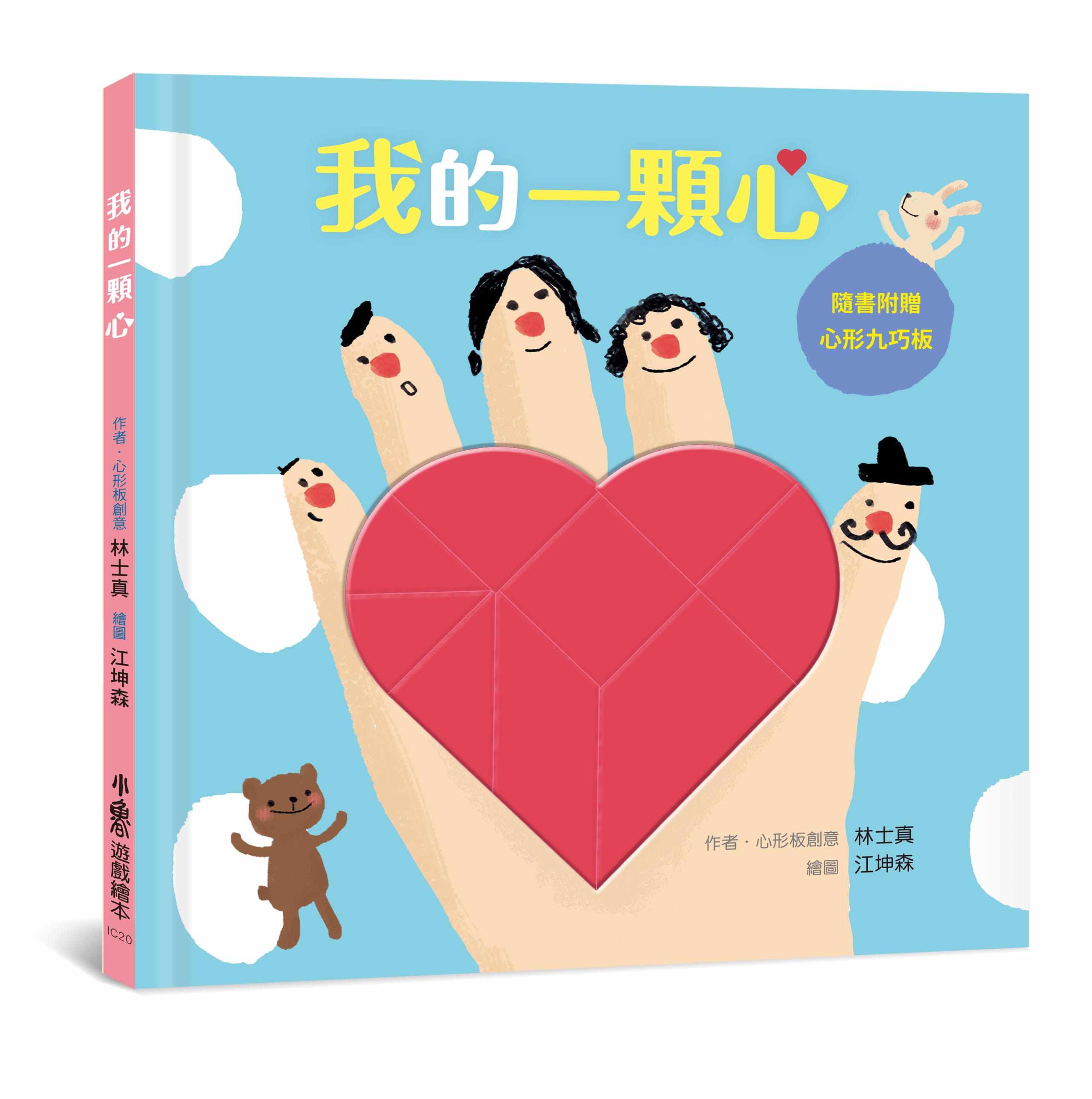 【现货】现货台版 我的一颗心随书附心形九巧板泡棉亲子共读共玩