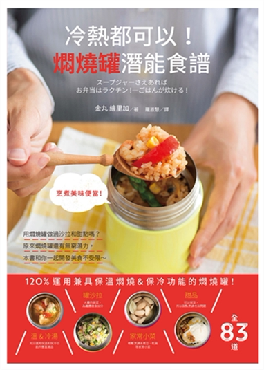 预订台版 冷热都可以 焖烧罐潜能食谱食材搭配美食便当教程新手速简