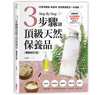 【预售】台版《3步骤做顶级天然保养品》65款保养品贴身皂自然美肤配方一次收录（附60分钟教学DVD）时尚美容美妆书籍采实文化