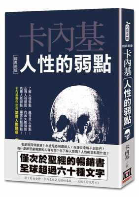 预订 人性的弱点迎向人性的转捩点卡内基智慧向读者讲述如何克服人性提高人际交往各种技巧励志成长书籍