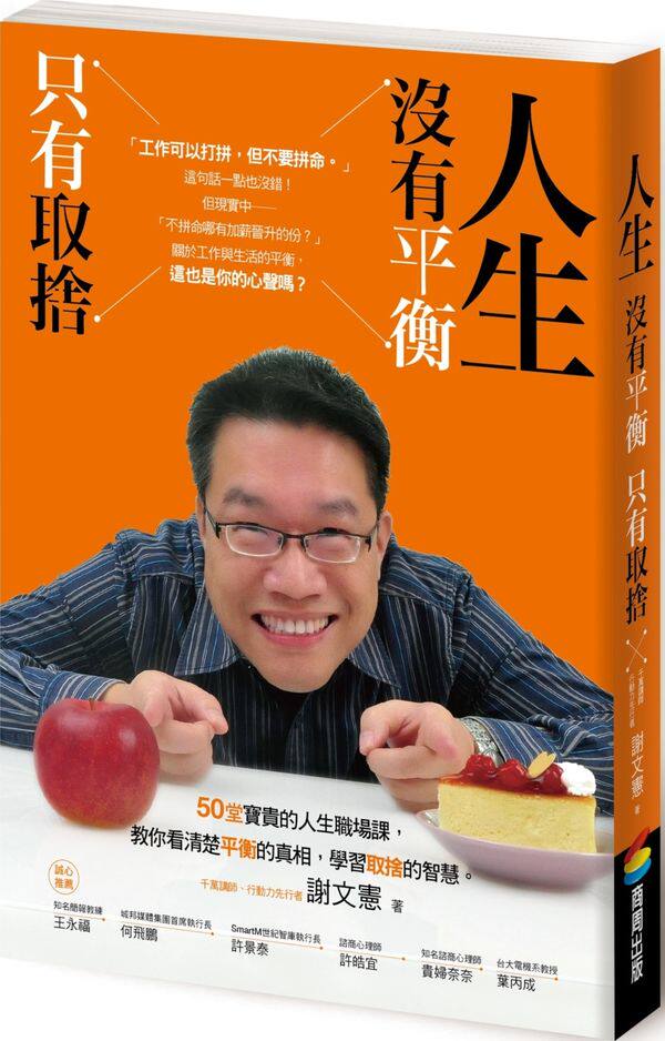 【现货】台版 人生没有平衡只有取舍(附职人成长笔记)生活工作成长青春励志书籍商周出版