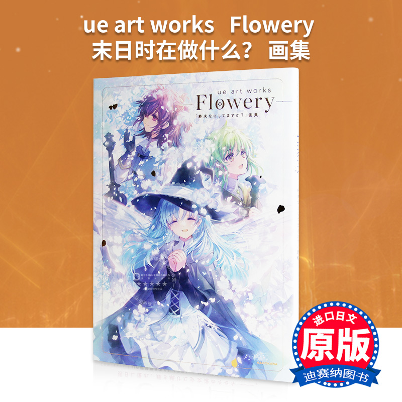 【预售】日文原版 末日时在做什么?画集 公式书 ue art works - Flowery -「終末なにしてますか?」画集 枯野瑛 艺术插画趣味书籍