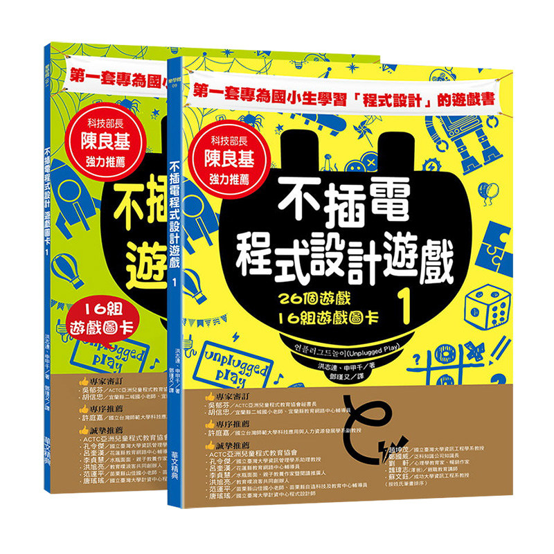 【现货】台版 不插电程式设计游戏 1 : 26个游戏+16组游戏图卡 青少年文学科普百科 游戏设计类书籍 华文精典