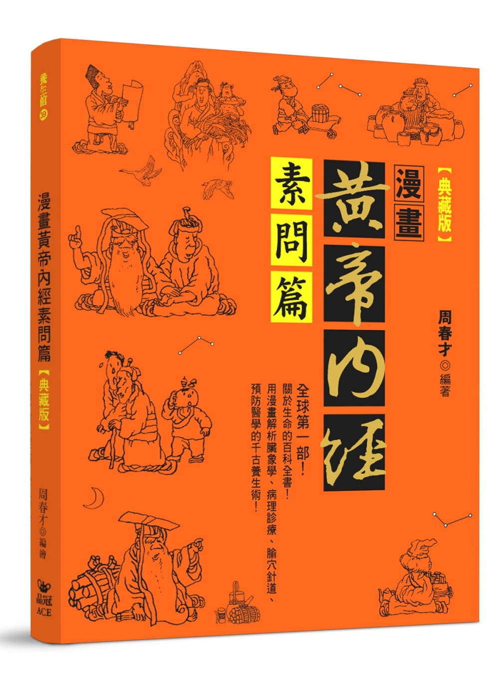 预售 台版 黄帝内经素问篇（典藏版） 用漫画解析脏象学病理诊疗预防医学腧穴针道的千古养生术健康保健书籍 书籍/杂志/报纸 生活类原版书 原图主图