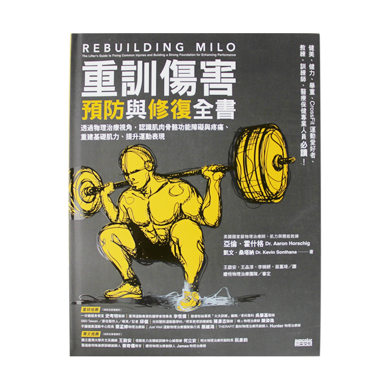 现货重训伤害预防与修复全书