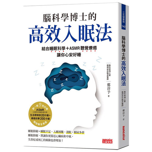 现货台版 脑科学博士的高效入眠法结合睡眠科学ASMR听觉疗愈让你心安好睡疾病百科解决睡眠障碍医疗保健书籍