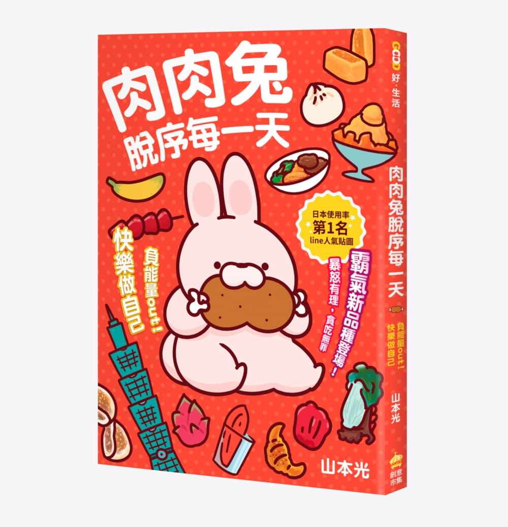 【现货】台版《肉肉兔脱序每一天 负能量out快乐做自己》放空想事情疗愈涂鸦传纸条陪伴你打击无趣日常生活风格书籍