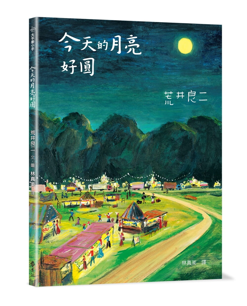 【预售】台版 今天的月亮好圆 大手牵小手课外读物睡前故事少儿趣味人气插画绘本书籍高性价比高么？