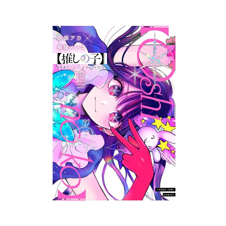 漫画我推的孩子第16卷特别版