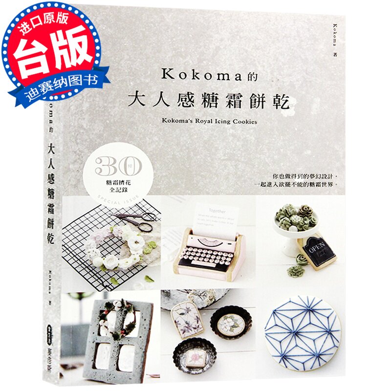 预订台版 KOKOMA的大人感糖霜饼干 饼干制作 烘焙食谱美食书籍怎么样,好用不?