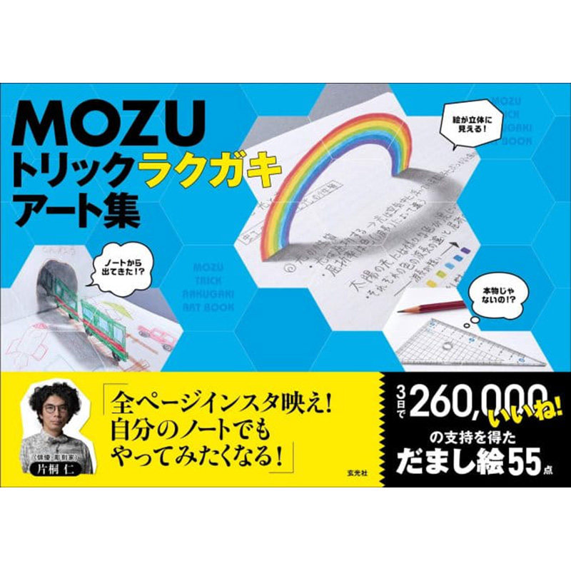 日本原版 MOZU トリックラクガキアート集 MOZU视觉陷阱艺术作品绘图书籍 玄光社