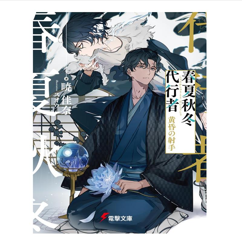轻小说春夏秋冬代行者黄昏射手
