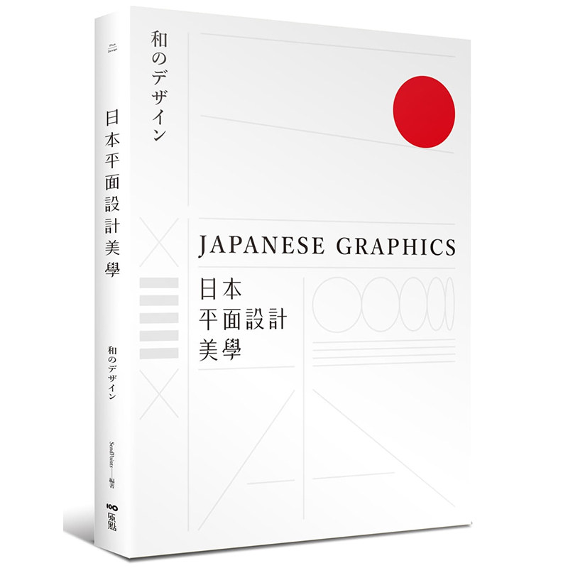 预订台版 日本平面设计美学 关键人事物 译过去与未来的理念与案例简洁而不简单  JAPANESE GRAPHICS 平面设计图书籍 原点怎么样,好用不?