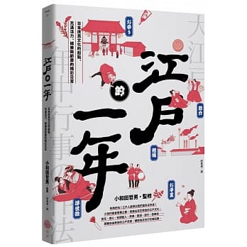 【现货】台版 江户的一年 日出出版 小和田哲男 日本庶民文化的起点充满活力娱乐与节庆的精彩日常人文史地书籍