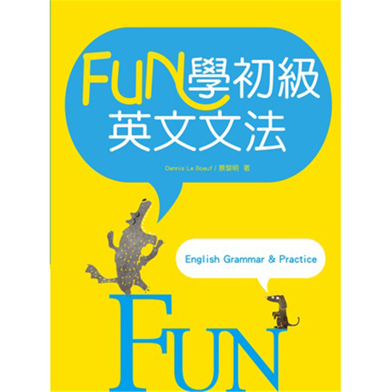 预订台版 FUN 学初级英文文法适用于初级英文学习者图解式文法说明英语学习书籍