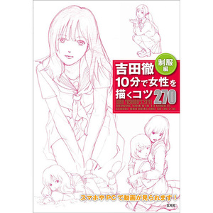 【清仓特价】日本原版 吉田徹 10分で女性を描くコツ270制服編 10分钟内绘制270件制服绘画技巧书籍 玄光社