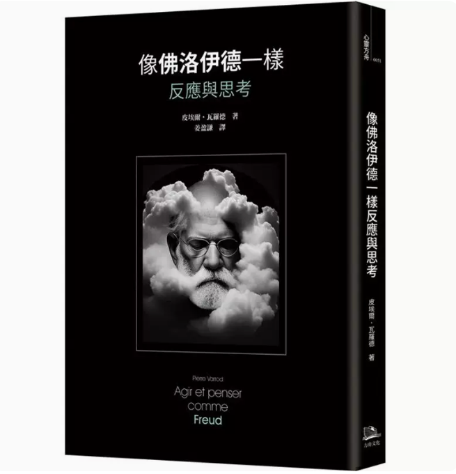 【预售】台版像佛洛伊德一样反应与思考方舟文化皮埃尔瓦罗德胆探索人类未知的心灵疆土心理励志书籍