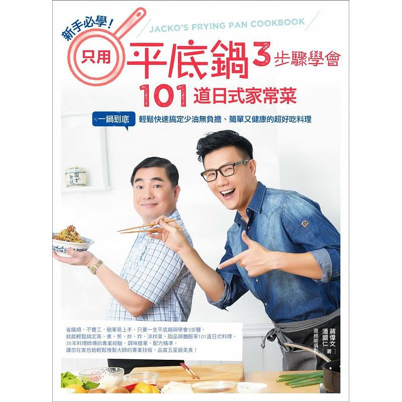 【清仓特价】台版 只用平底锅 3步骤学会101道日式家常菜新手轻松快速搞定少油无负担简单健康的好吃料理书籍