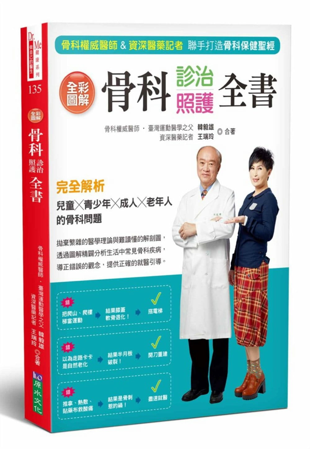 【清仓特价】台版 全彩图解骨科诊治照护全书打造骨科保健圣经解剖图骨科疾病医疗健康保健书籍原水文化