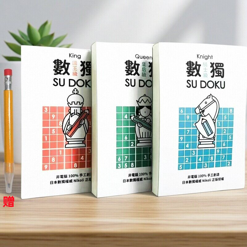 台版数独随身玩国王皇后骑士级