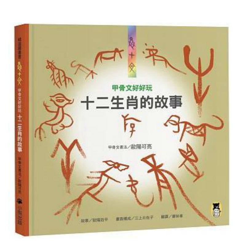 【清仓特价】台版《甲骨文好好玩十二生肖的故事》欧阳效平家庭教育健康成长庭培养艺术绘本亲子育儿书籍小熊出版