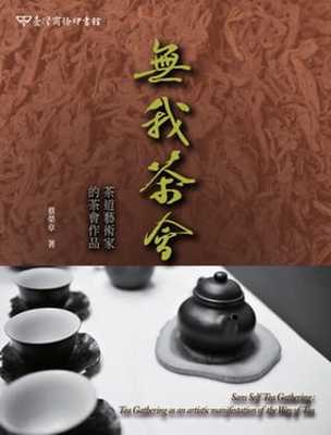 预订台版 无我茶会 茶道艺术家的茶会作品全方位实用知识满足你对茶的求知欲生活饮品书籍