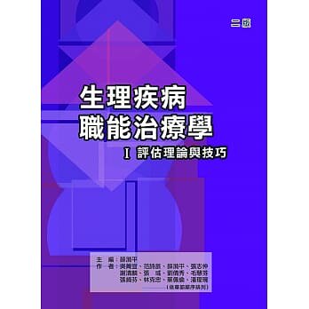 【清仓特价】台版 生理疾病职能治疗学Ⅰ评估理论与技巧(二版)生理疾病职能治疗知识大全医疗保健书籍
