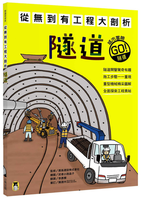 清仓特价台版 从无到有工程大剖析 隧道 鹿岛建设株式会社 小熊 儿童读物探索工程施工步骤图启发好奇心益智儿童绘本书籍