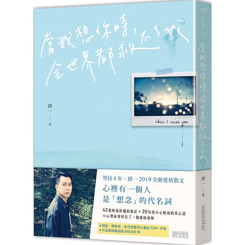 【现货】台版 当我想你时 全世界都救不了 这本书写给心里曾经深深住了个人的你 心灵修养 正能量 心理励志类书籍 三采文化
