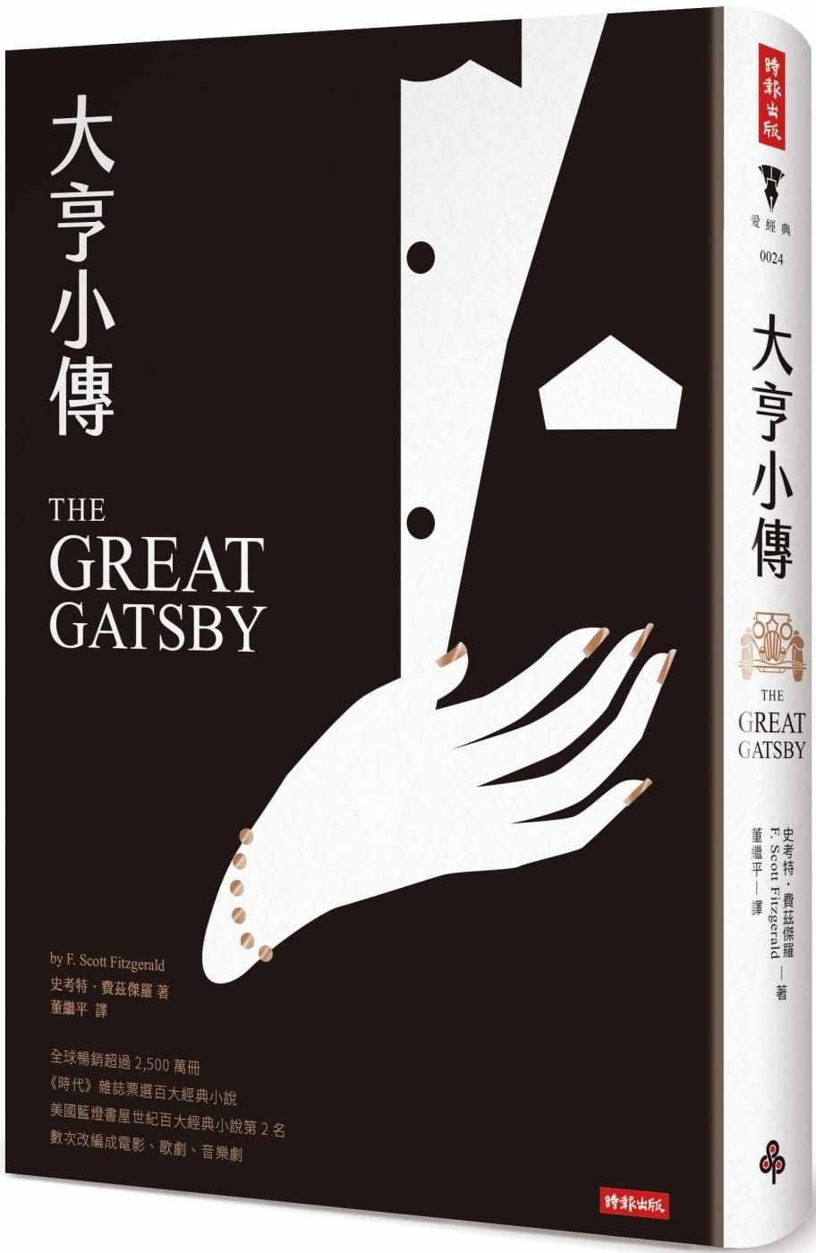 现货台版大亨小传(精装版)数次改编成电影歌剧音乐剧《时代》杂志票选百大经典小说文学类书籍_虎窝淘