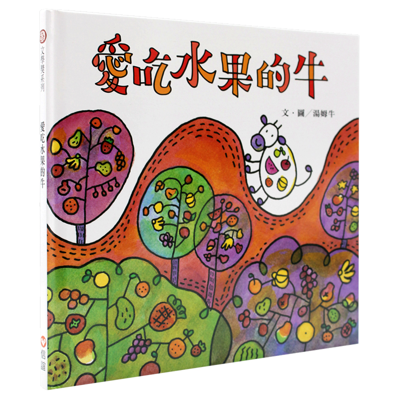 【现货】台版 爱吃水果的牛课外阅读趣味故事家庭育儿引导孩子多吃