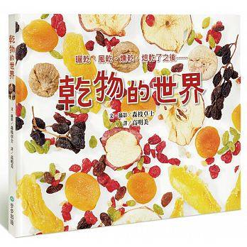 预售台版 干物的世界坚果果乾鱼干肉干米面森枝卓士营养美食干果类