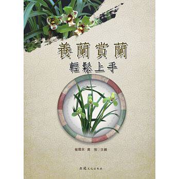 清仓特价台版 养兰赏兰轻松上手探讨植物生理基础养殖种植技巧病虫防害花艺栽培生活风格书籍
