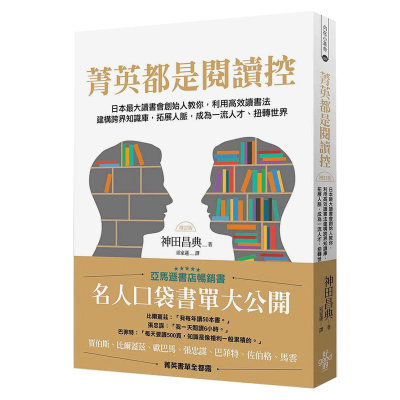 预订台版 菁英都是阅读控 (增订版) 利用高效共读读书法建构跨界知识库 拓展人脉 成为一流人才 扭转世界 商业理财类书籍 好的文化