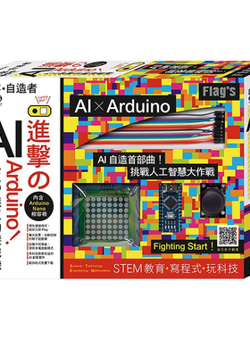 【现货】台版 FLAG`S 创客自造者工作坊 进击的Arduino AI人工智慧互动游戏机 AI制造首部曲 DIY硬体技术 游戏机设计 产品设计书籍