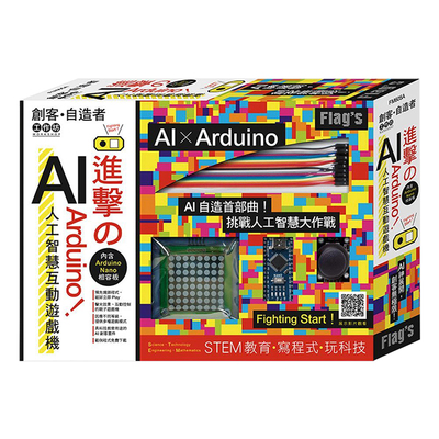 【现货】台版 FLAG`S 创客自造者工作坊 进击的Arduino AI人工智慧互动游戏机 AI制造首部曲 DIY硬体技术 游戏机设计 产品设计书籍