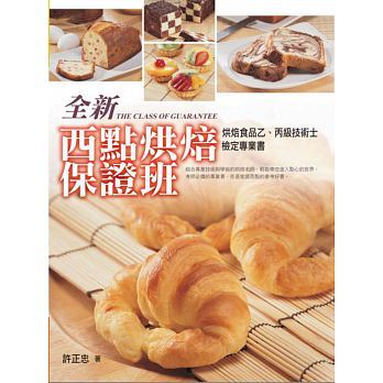 【现货】台版 全新西点烘焙保证班美食烹饪蛋糕甜点学做面包初学者之烘培教程书籍橘子