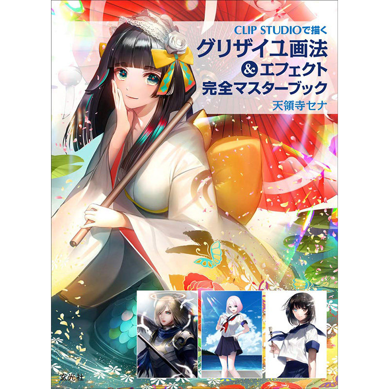 日本原版 グリザイユ画法＆エフェクト 完全マスターブック 格里赛耶绘画与特效完成大师书艺术书籍 玄光社